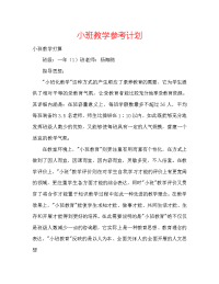 小班教学参考计划