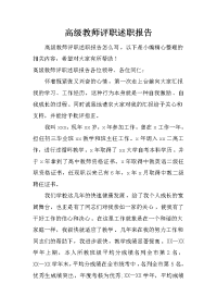 高级教师评职述职报告.doc