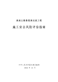 高速公路路堑高边坡工程施工安全风险评估指南.pdf-2021-04-13-12-27-38-644.docx