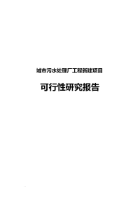 城市污水处理厂工程建设可行性研究报告