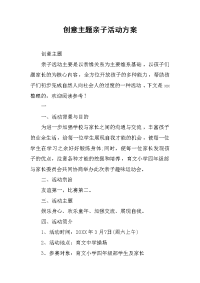 创意主题亲子活动方案