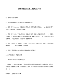 cad室内设计施工图规范大全