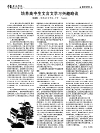 培养高中生文言文学习兴趣略谈-论文