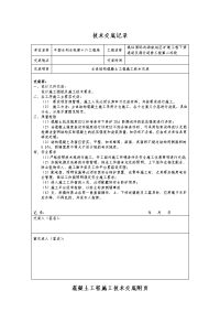 主体结构混凝土施工技术交底记录大全