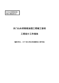 关门山水库除险加固工程竣工验收 工程规模工作报告的设计