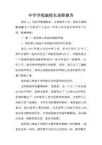 中学学校副校长述职报告