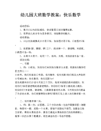 幼儿园大班数学教案：快乐数学