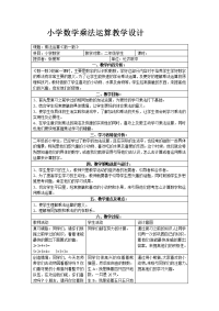 小学数学乘法运算教学设计