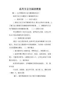 高考文言文阅读教案