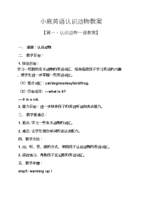 小班英语认识动物教案.docx