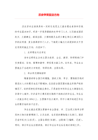 历史学类就业方向