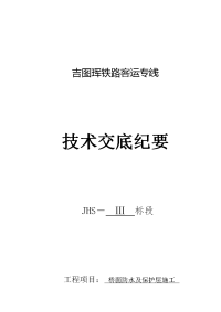 桥面防水与保护层施工技术交底记录大全