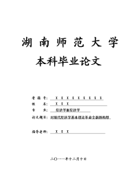 经济学新经济学毕业论文 对现代经济学基本理论革命全新的构想