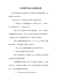 大班数学我会分教案反思