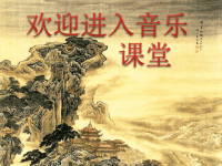 小学二年级下册音乐-《宜兰童谣(片段)》人教新课标(2014秋)(10张)ppt课件