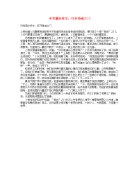 中考语文满分作文打开奇迹之门