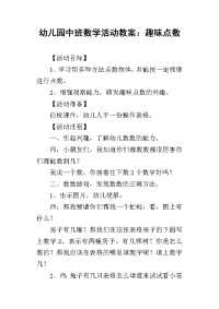 2019幼儿园中班数学活动教案：趣味点数