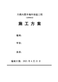 大模内置外墙外保温工程施工(无网体系、做法详图)