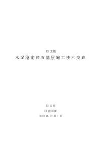 水泥稳定碎石基层施工技术交底