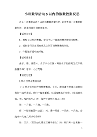 小班数学活动5以内的数数教案反思