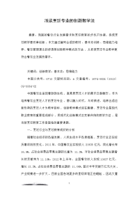 浅谈烹饪专业的创新教学法