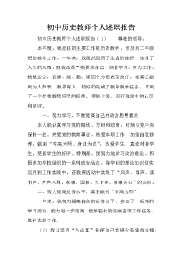 初中历史教师个人述职报告