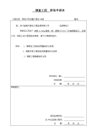 梁、板、楼梯钢筋制作安装工程报验申请表