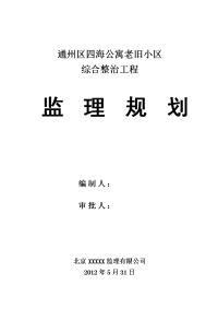 四海公寓节能保温整治工程  监理规划