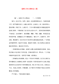（精选）监理工作心得体会三篇x