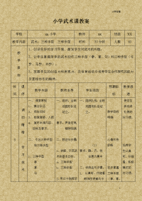 最新小学武术课教案