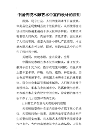 2019中国传统木雕艺术中室内设计的应用
