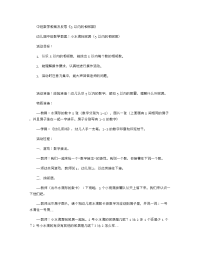 《推荐幼儿园教案》中班数学教案及反思《5以内的相邻数》