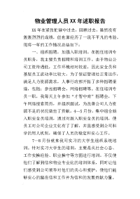 物业管理人员某年述职报告