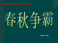 初中历史课件春秋争霸