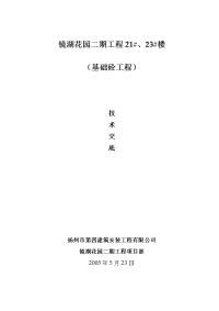 基础混凝土施工技术交底