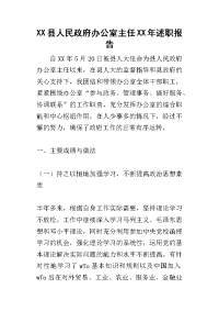 xx县人民政府办公室主任某年述职报告