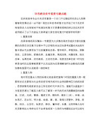 XX考研历史学重要专题点睛