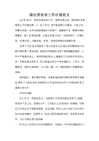 前台工作计划 前台工作计划汇总 前台营业员工作计划范文