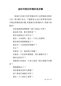 迷你可爱拉杆箱折纸步骤.docx