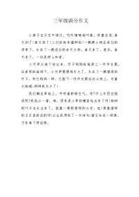 三年级满分作文.docx