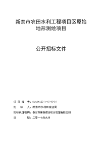 新泰农田水利工程项目区原始地形测绘项目