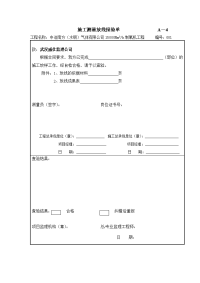 施工测量放线报验申请表.doc