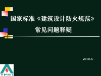 《建筑设计防火规范》常见问题释疑(I)