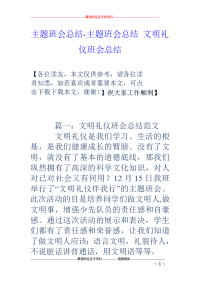 主题班会总结-主题班会总结 文明礼仪班会总结