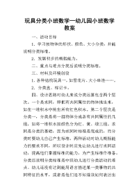 玩具分类小班数学—幼儿园小班数学教案