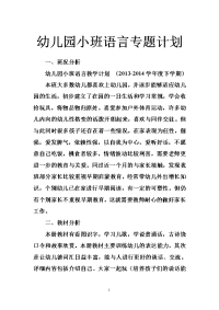 幼儿园小班语言专题计划