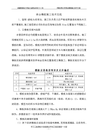 《工程施工土建监理建筑监理资料》特大桥承台模板施工技术交底