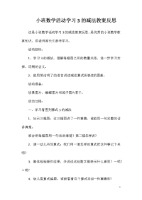 小班数学活动学习3的减法教案反思