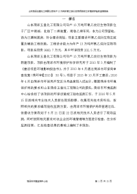 山东菏泽玉皇化工有限公司年产万吨环氧乙烷衍生物项目竣工环保验收监测报告稿