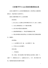 大班数学学习2-9的相邻数教案反思